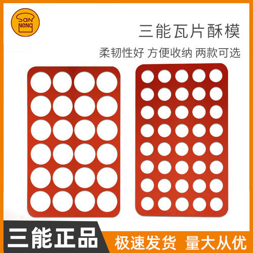 三能模具 24连40连圆型瓦片酥模SN0562 圆形硅胶模 薄饼模SN0561