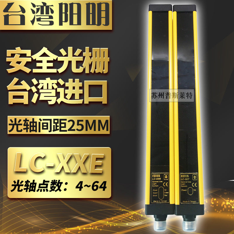 原装台湾FOTEK阳明LC-24E抗干扰防震安全光栅光幕25MM光轴间距