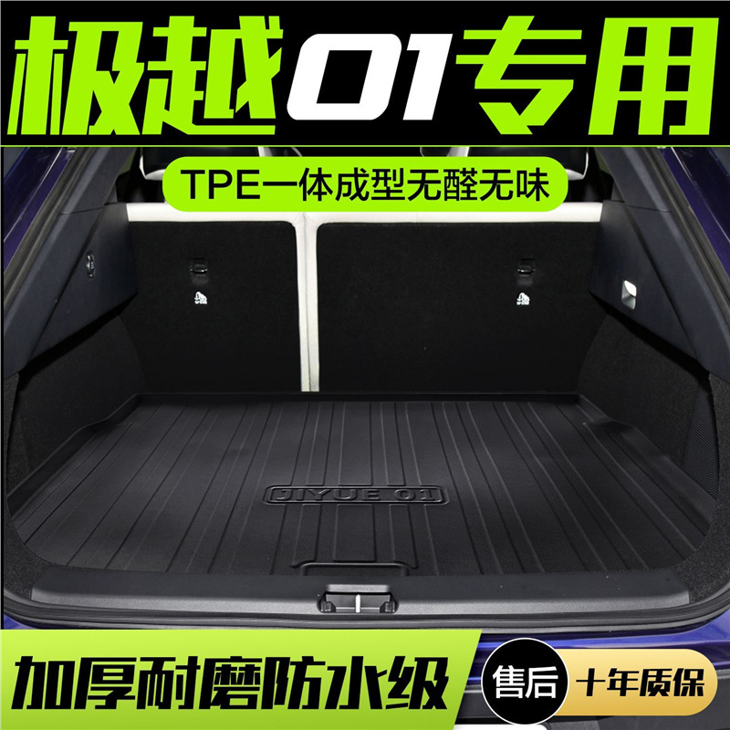 极越01后备箱垫车内装饰大全汽车用品改装配件尾箱垫