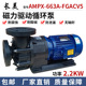 长美AMPX 663A FGACV5磁力泵化工泵磁力驱动循环电镀环保污水泵