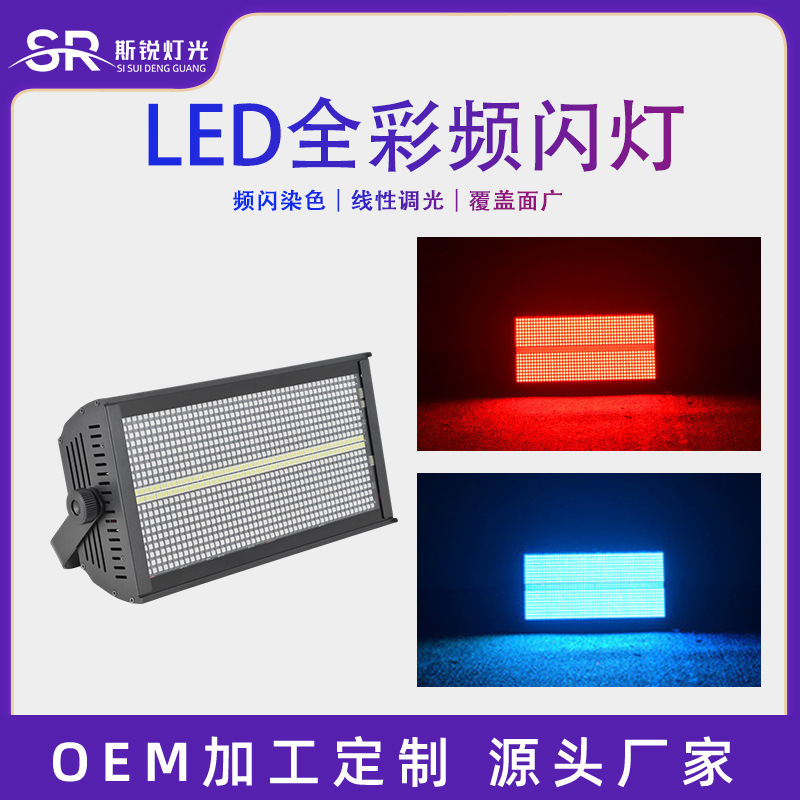 led1000w频闪灯全彩闪光灯酒吧灯光8段染色氛围灯