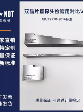 双晶片直探头检验用对比试块（DB-D1a、b） GB/T2970-2016