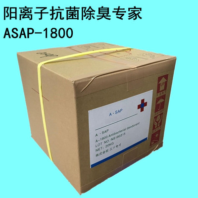 原装进口ASAP-1800除臭剂 浓缩型液剂消臭防腐祛味可稀释50-500倍