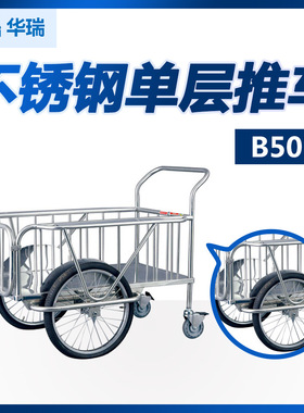 华瑞 不锈钢单层推车 B501 B601型 南京