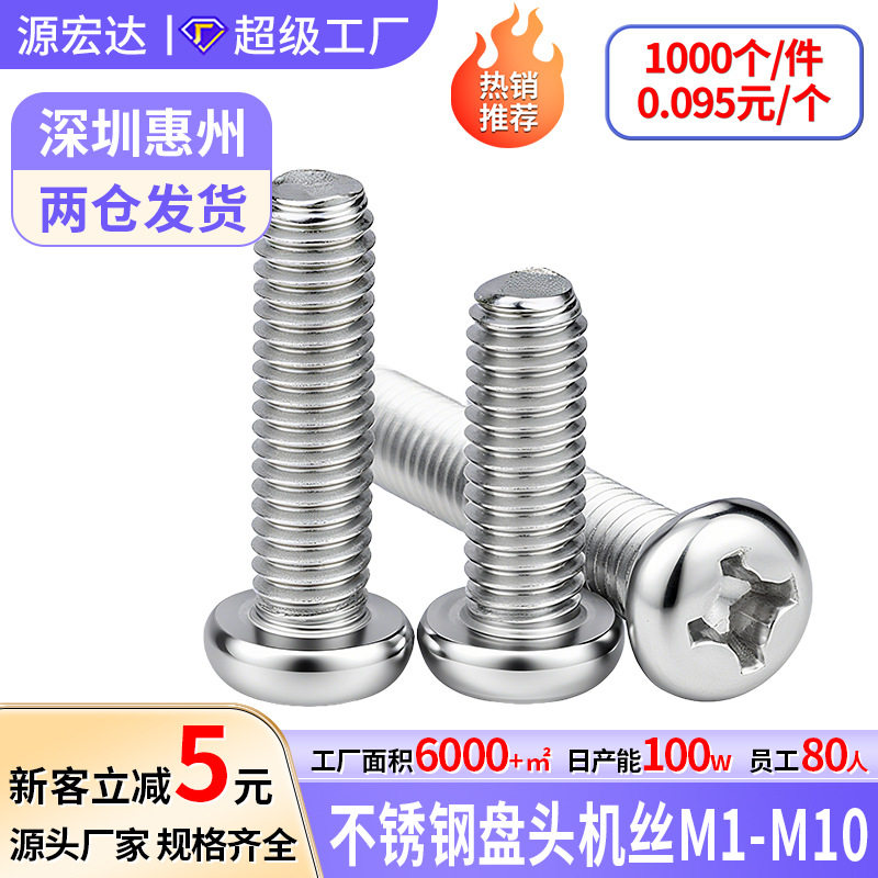 304不锈钢十字圆头机牙螺钉M5M6十字盘头机丝GB818元机加长螺丝PM