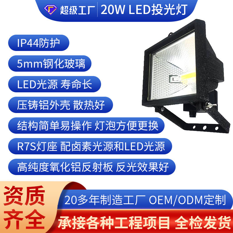 跨境定制20W铝压铸LED草地灯20瓦R7SLED卤素泛光灯节能户外照明