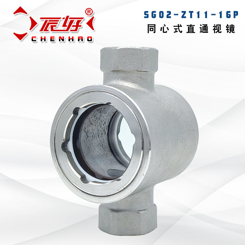 SG-ZT11-02不锈钢304内丝直通视镜 水流指示器油流观察窗玻璃视盅
