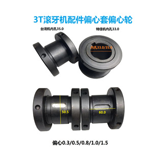 1.0 0.8 1.5 0.5 3T滚牙机配件台湾机特佳机偏心套偏心轮0.3