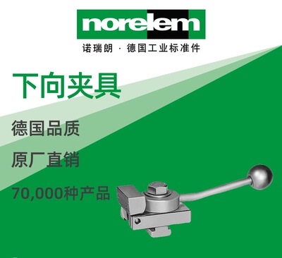 norelem德国原厂直供诺瑞朗NLM04520下向夹具