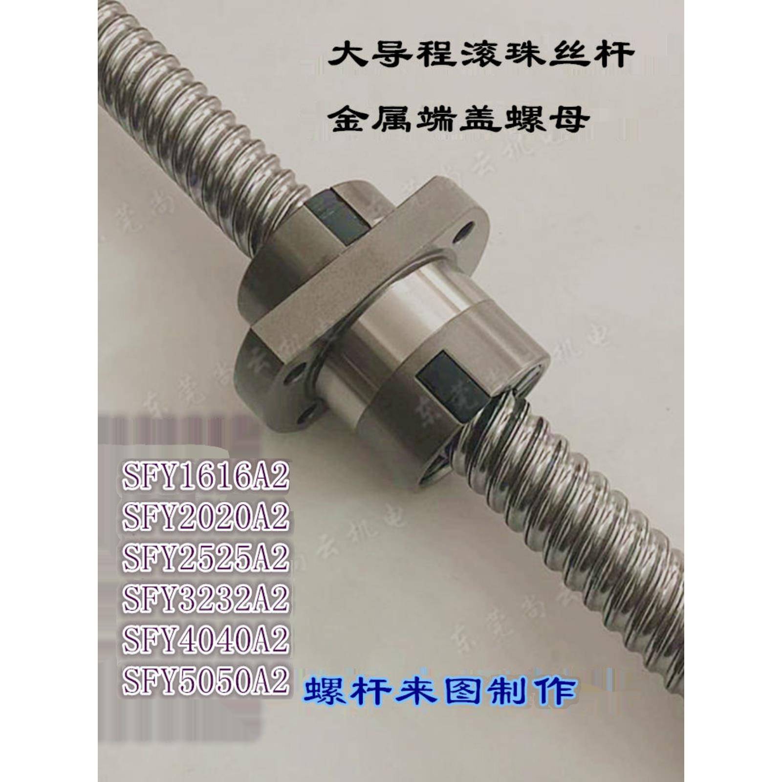 精密滚珠丝杆SFE/SFY1616A2/2020A2/2525A2/3232A2/4040/5050价优