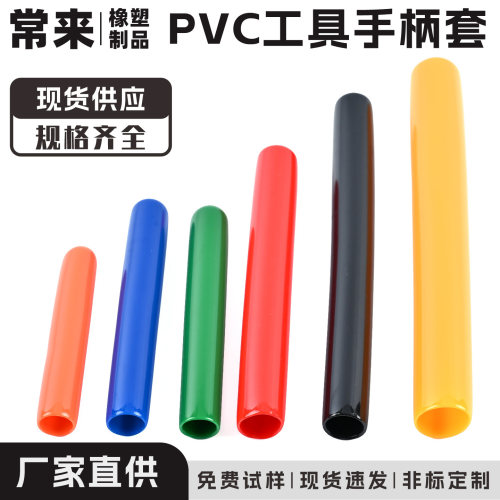 PVC软橡胶圆形亮面手柄保护套