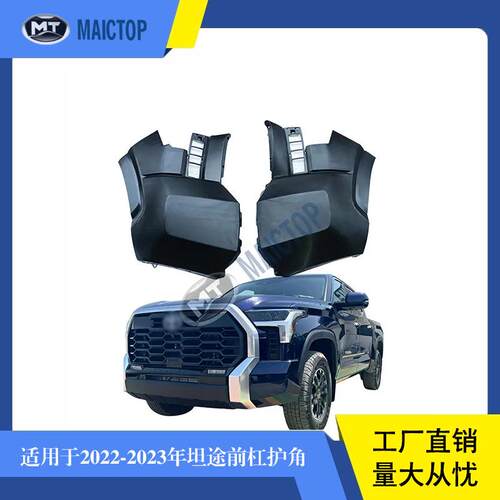 适用于2022-2023年款丰田坦途tundra前杠包围前杠护角侧保险杠