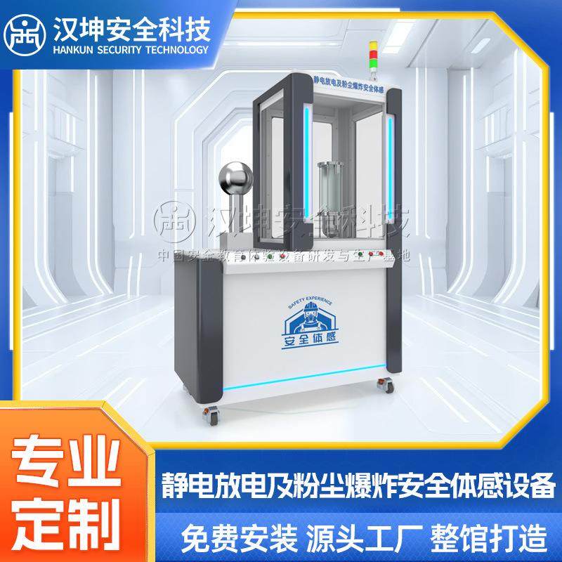 汉坤VR体验静电放电及粉尘爆炸安全体感设备一体机VR智能安全体验