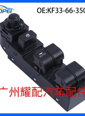 KF3366350A适用于2012-2020马自达CX-5玻璃升降器总开关车窗开关
