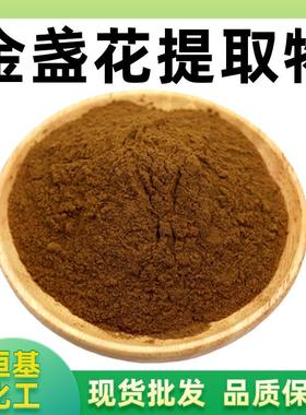 金盏花提取物10:1水溶金盏菊提取物万寿菊提取物现货包邮
