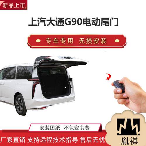 胤祺适用于上汽大通G90电动尾门改装SUV汽车用品直销无损安装