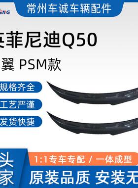 适用于18-22款英菲尼迪Q50尾翼炭纤纹Q50L改装PSM款免打孔烤漆定