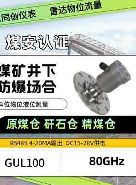 GUL100煤粉雷达料位计导波雷达水泥仓煤粉灌水库高温杆式缆式粮仓