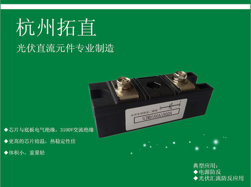杭州拓直GJMD160A1800V防反二极管光伏汇流箱