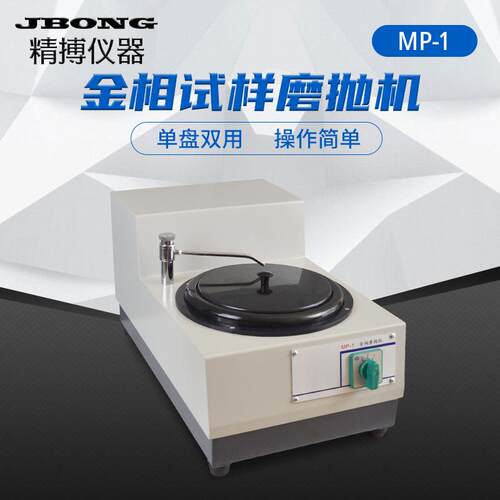 金相磨抛机绍兴精博MP-1单盘双速金相磨抛机