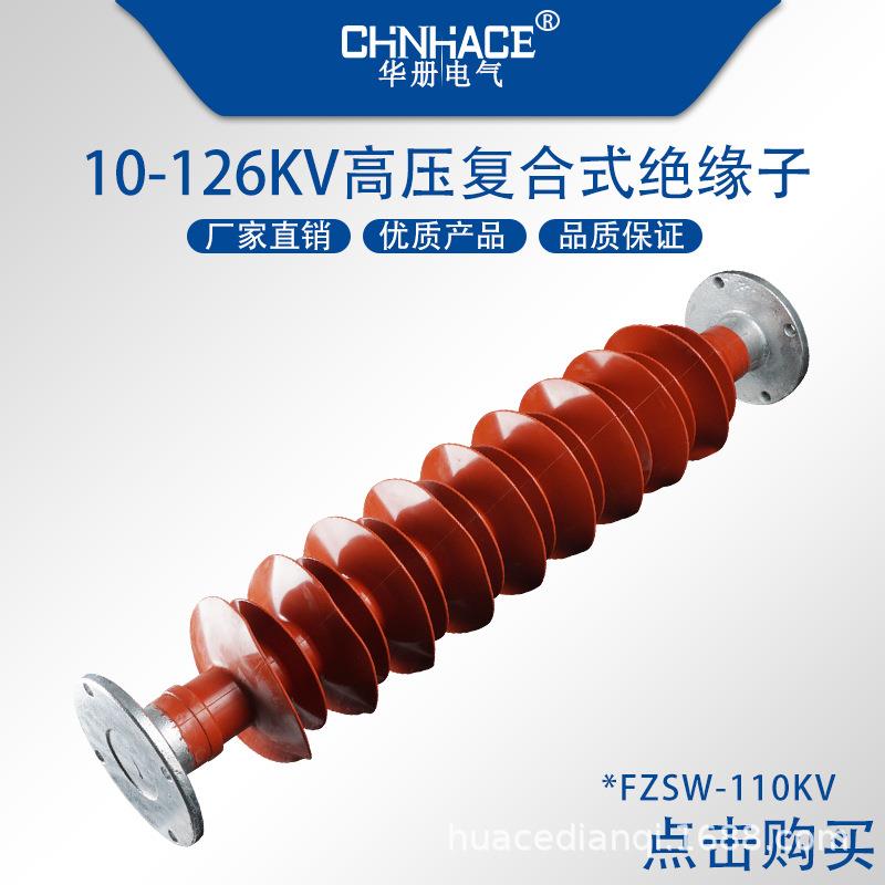 FZSW-110-126KV/6810户外高压复合式硅橡胶支柱支撑绝缘子供应