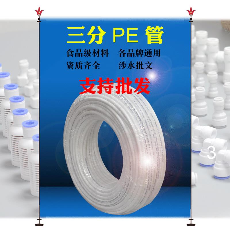 净水器配件三分PE管直饮水机食品级管线饮水机水管配件3分水管