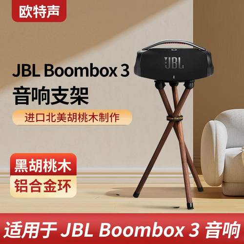 适用于音响支架BOOMBOX3音乐战神3代落地三脚架实木音箱支架