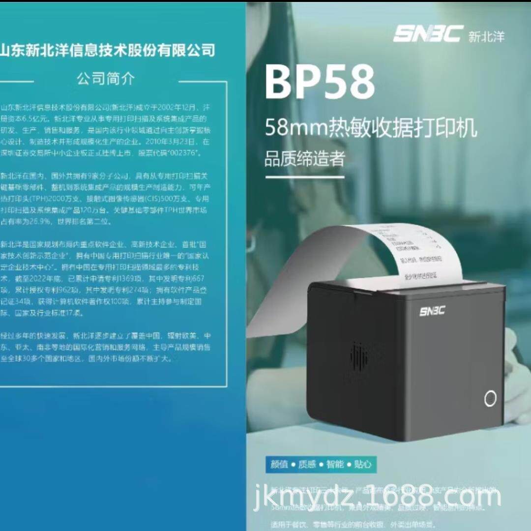 新北洋BP58热敏小票收银打印机票据打印机餐饮前台后厨