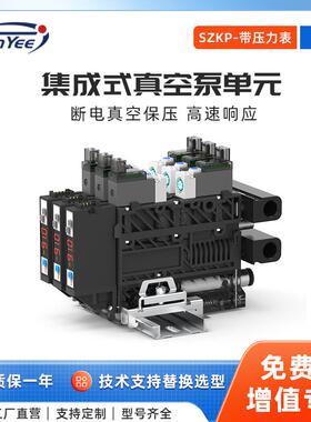 3联集成式真空发生器泵单元SZKP可自动破空排气带压力检测