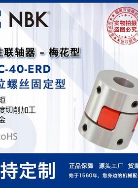 NBKMJC-40-ERD铝合金夹持梅花型挠性联轴器定位螺丝高紧固扭矩