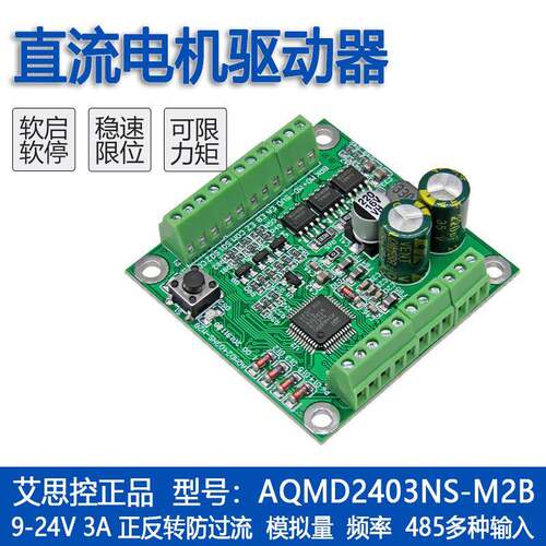 艾思控AQMD2403NS-M2B直流电机驱动器支持电位器模拟量RS485