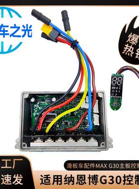 纳恩博MaxG30滑板车源代码控制器仪表适用于无刷电动机灌胶防水
