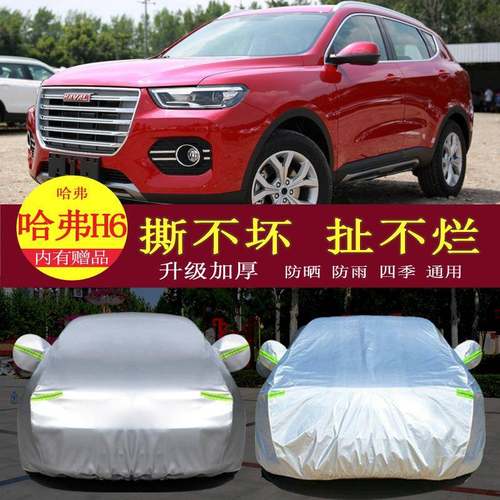 哈弗换代H6哈佛改款汽车衣车罩防晒防雨隔热通用车套遮阳罩衣
