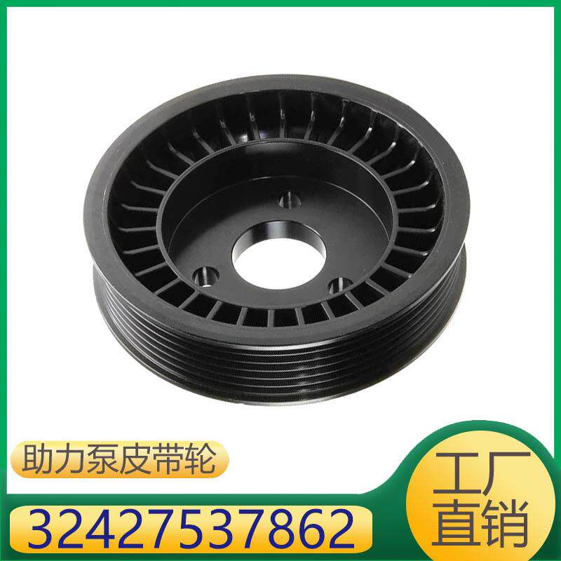 32427537862适用于宝马3系5系7系方向机转向助力泵传动皮带轮