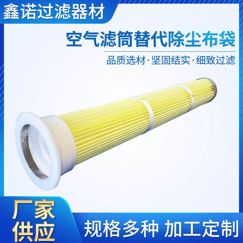 除尘滤芯替代除尘布袋空气粉尘过滤器滤筒工业过滤器除尘滤芯