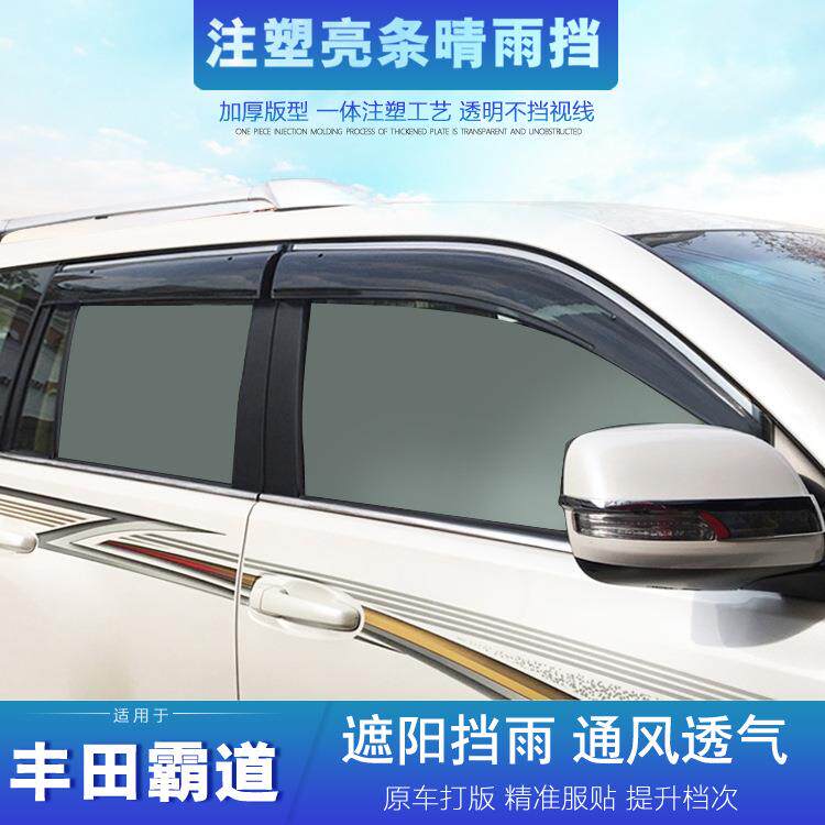 专用于丰田普拉多晴雨挡新霸道FJ150FJ120改装2700/4000车窗雨眉