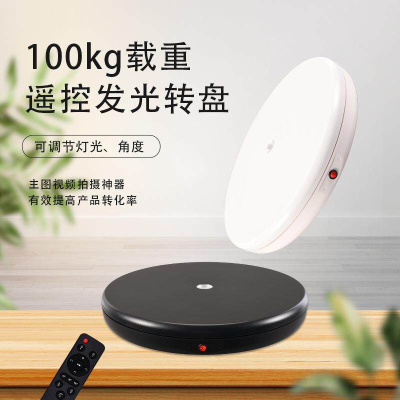LED灯展示台遥控45CM自动电动旋转展示台大承重100KG直播拍摄