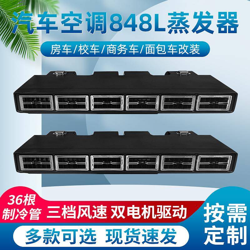 驻车汽车空调848蒸发器货车变频商务房车面包车电动车载制冷改装