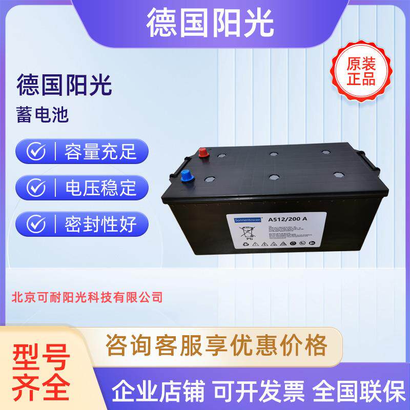 德国阳光蓄电池A512200A电厂柴油发电机启动储能12v200Ah胶体电池
