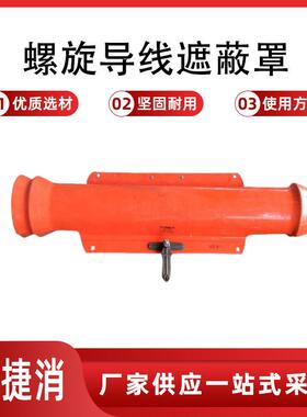 C4060082螺旋导线遮蔽罩ABS塑料绝缘防护罩53英寸螺旋导体盖