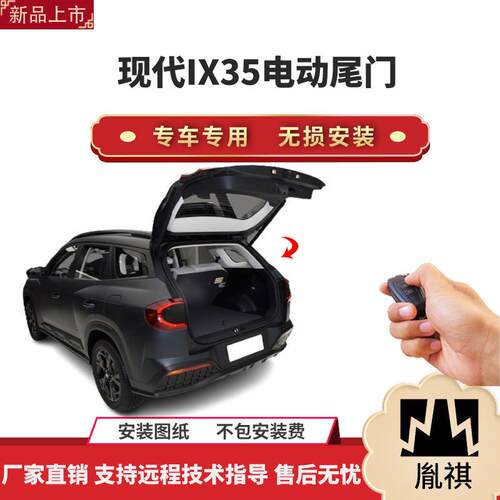 胤祺适用于现代IX35电动尾门改装带一脚踢汽车用品直销无损安