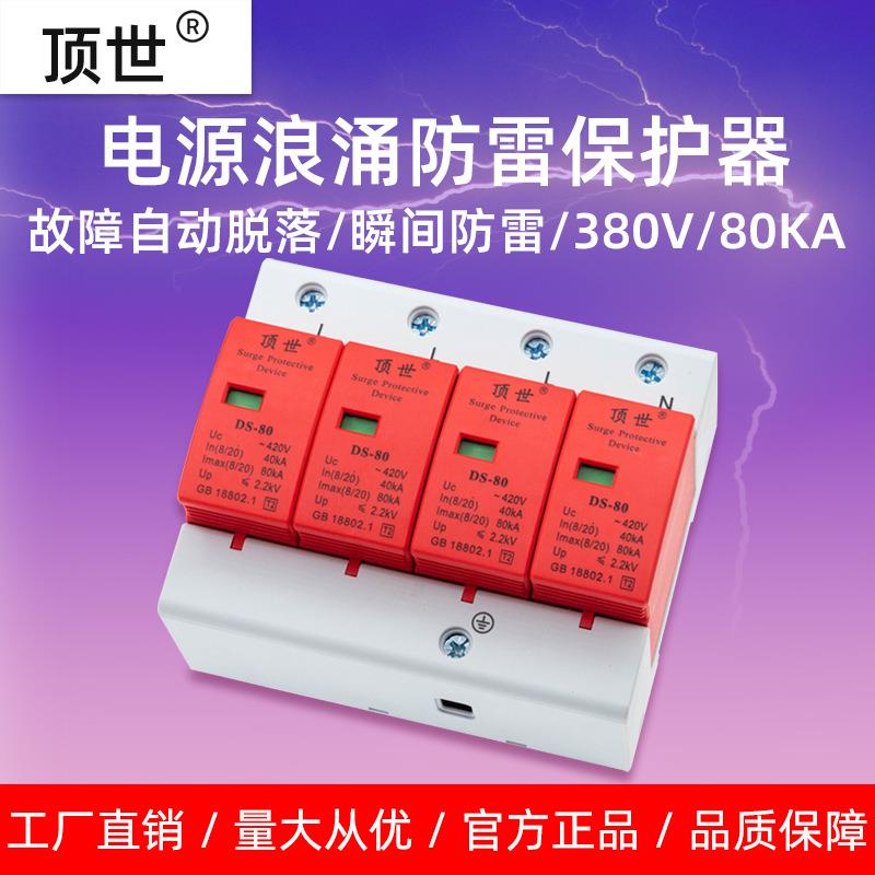 工厂直销三相电源防雷器380V4P80KA制冷机组浪涌保护避雷器监控房