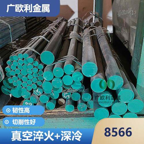 高韧性8566圆钢圆棒钢板淬火料高耐磨8566模具钢