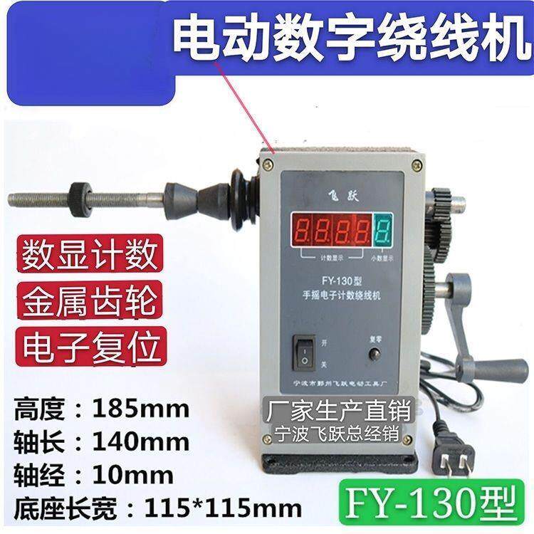 手摇电子数显绕线机FY-130绕线机缠线机缠线器手一件包邮