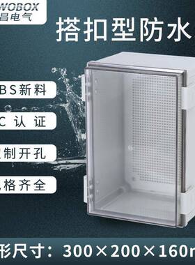 沃昌户外合页塑料防水箱300*200*160透明盖搭扣配电箱