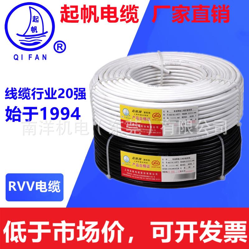 起帆电缆铜芯RVV2芯3芯4芯5芯1/1.5/2.5/4/6护套线电缆电线电源线