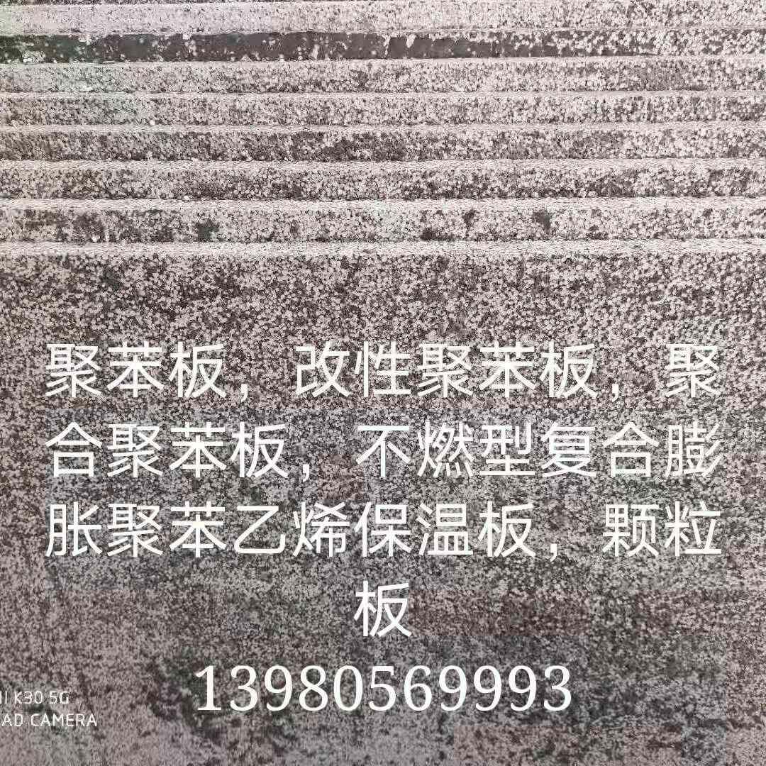 改性聚苯板聚合聚苯板复合膨胀聚苯乙烯保温板颗粒板硅质板