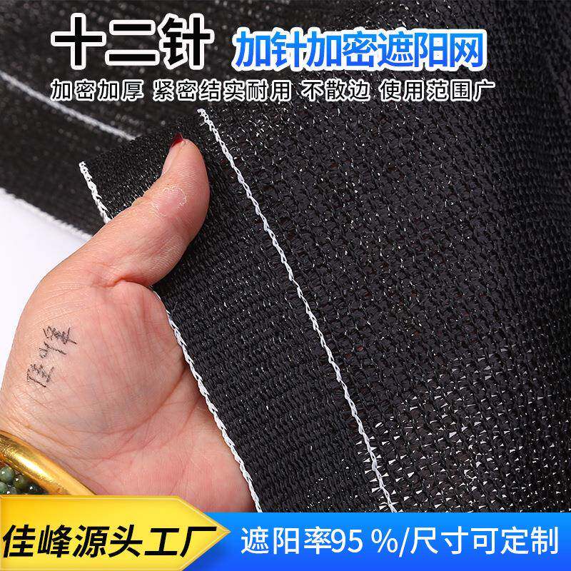 黑色十二针加针加密遮阳网庭院阳台防晒网覆盖农用大棚专用遮阳网
