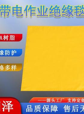 带电作业绝缘毯EVA树脂绝缘毯电杆包毯高压绝缘毯绝缘垫遮蔽毯