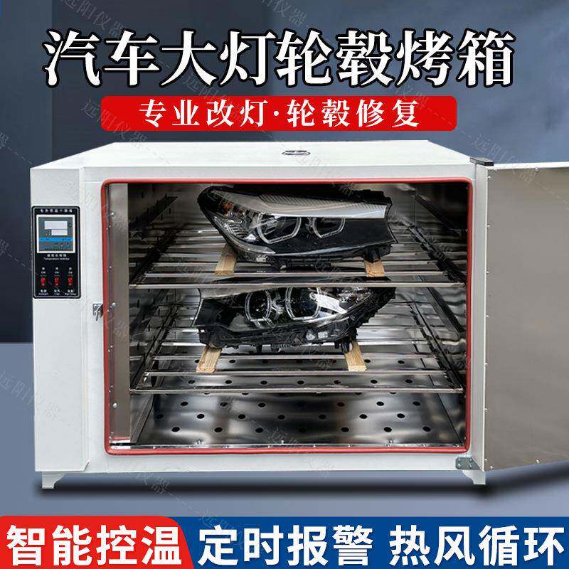 车大灯烤箱拆灯改灯车灯总成改装烘干箱轮毂水转印碳纤烘箱